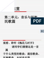 第二单元 音乐与民族 民歌篇