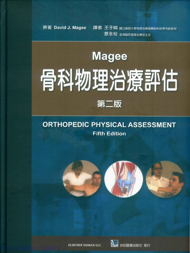 1 Magee骨科物理治疗评估 第二版 (台版) 011 | PDF