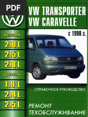 Volkswagen T4 | PDF