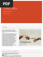 Такесика