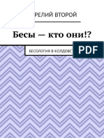 Аврелий Второй Бесы - кто они! Бесология