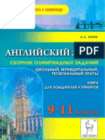 АЯ Сборник Олимпиадных Заданий 9-11 Классы-А.С.юрин