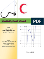 كتاب الاحصاء الطبي في المستشفيات