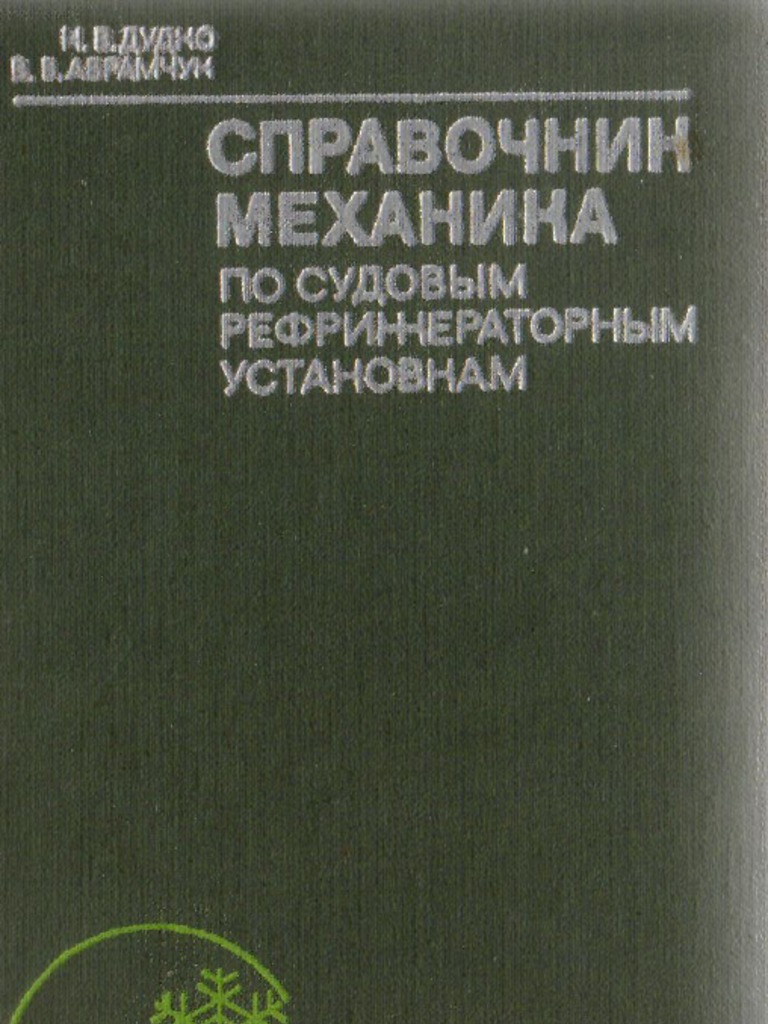 Spravochnik Mekhanika Po Rifrezheratornym Ustanovkam Dudko.