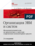 2. Цилькер Б.Я. Орлов С.А. Организация ЭВМ и систем СПБ Питер 2011