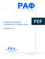 ΕΓΧΕΙΡΙΔΙΟ ΤΕΚΜΗΡΙΩΣΗΣ ΟΠΛΙΣΜΕΝΟ ΣΚΥΡΟΔΕΜΑ (ΟΣΚA)