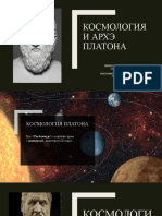 4 Платон Архэ Доказательство Архэ Космология