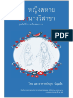 หญิงสหาย ของนางวิสาขา - - พระกฤช นิมมฺโล