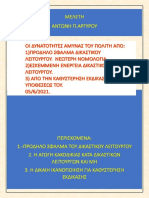 αποζημιωση του αδικουμενου πολιτη 