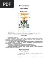 Карт Бланш | PDF