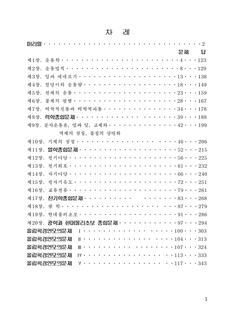 국제올림픽물리문제풀이집 | PDF