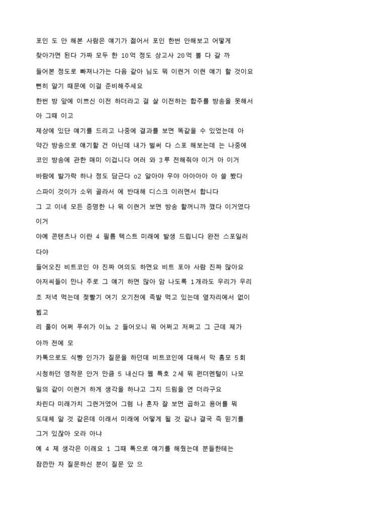 식빵 슈카) 아재토크 33회 (1) - 코인으로 돈버는 100가지 방법 - Korean (auto | PDF