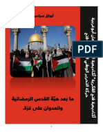 أوراق سياسية هبة القدس الرمضانية والعدوان غزة 2021