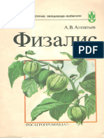 А.В. Алпатьев, Физалис - Росагропромиздат (1989)(PDF (scan)) Русский, 5-260-00201-6