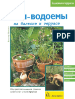 Вальтер Шимана, Мини-водоемы на балконе и террасе - Лик пресс (1998)(PDF) Русский, 5-7839-0019-2