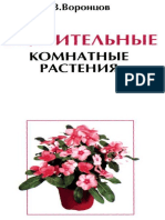 Воронцов в.в., Целительные Комнатные Растения - (0)(PDF) Русский