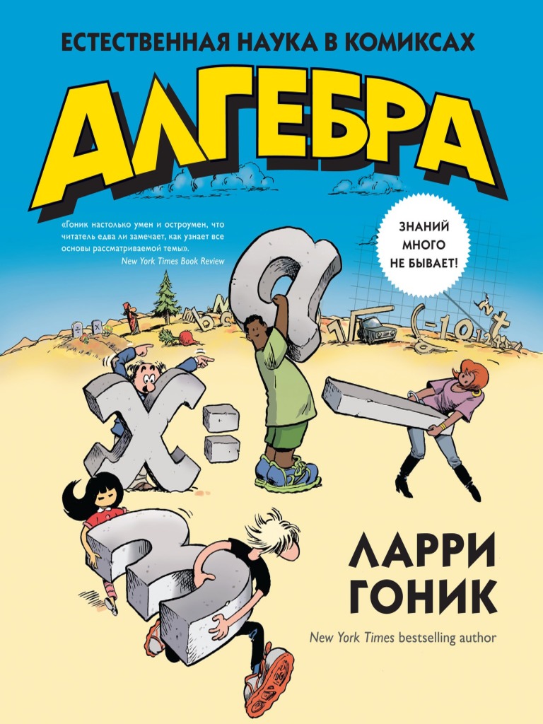 Алгебра Естественная Наука В Комиксах | PDF