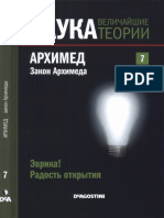 Книга 07. Архимед. Закон Архимеда