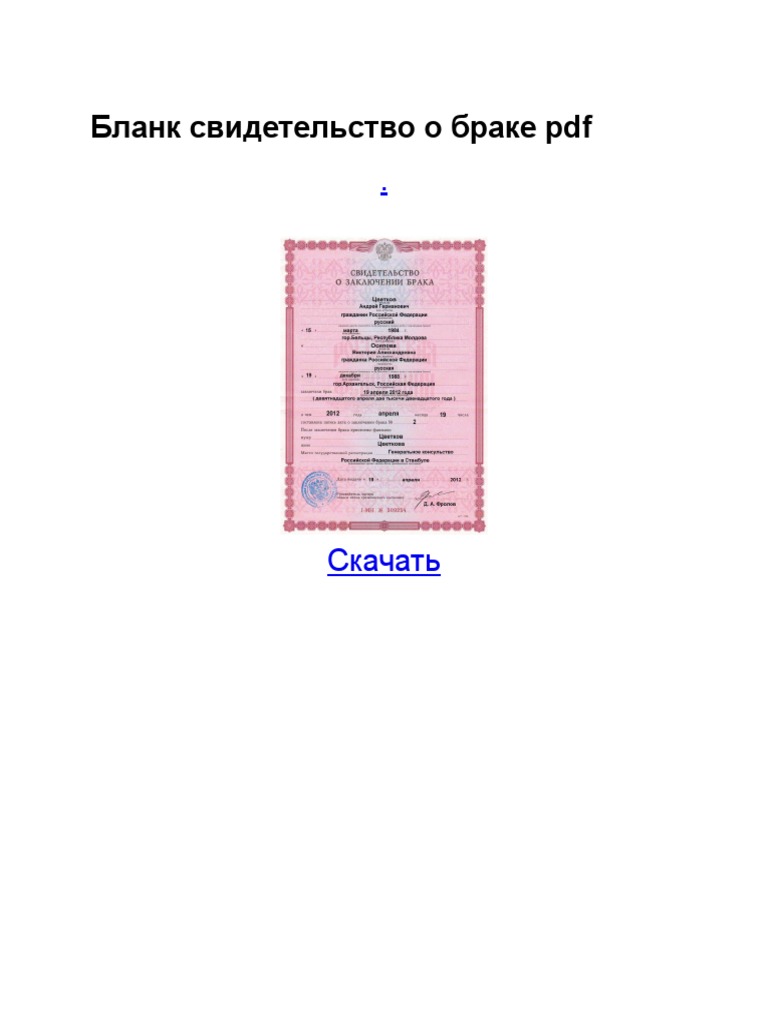 Бланк Свидетельство О Браке Pdf | PDF