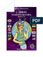 i. Spiros - Γκομενογεωγραφία, Μέρος β' - Πάνος Κολιόπουλος
