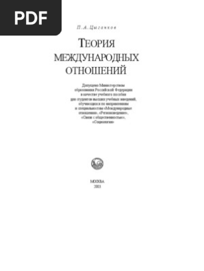 Цыганков П.А. Теория Международных Отношений | PDF
