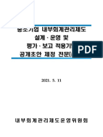 210602 - 1. 중소기업 내부회계관리제도 설계운영 및 평가보고 적용기법 공개초안 제정전문 (前文)