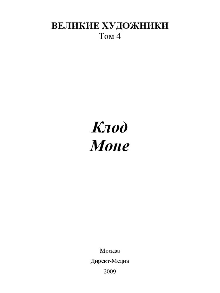 Альбом 4. Клод Моне | PDF