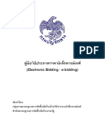 คู่มือวิธีประกวดราคาอิเล็กทรอนิกส์ (Electronic Bidding: e-bidding)