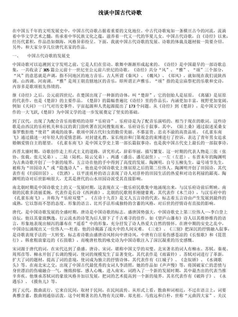 浅谈中国古代诗歌| PDF