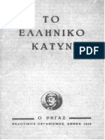 Το ελληνικό Κατύν 1945