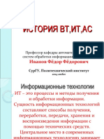 160920-020920-170918-лекция2-с 34сл-продолж-031017-История ВТ и ИТ-обзор-вводное