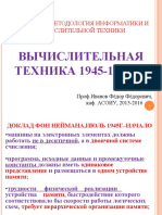 111120 011018 181016 Лекция6 История метод Инф Вт 1945 1972 2015г