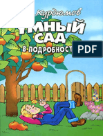 Н. И. Курдюмов, Умный сад в подробностях. Садовая успехология для дачников и дачниц - Советская Кубань (2000)(PDF) Русский,