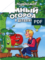 Н. И. Курдюмов, Умный огород в деталях - Советская Кубань (2001)(PDF) Русский, 5-7221-0403-5