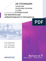 Sbornik-pravovyih-pozitsiy-VS-RF-po-arbitrazhnomu-protsessu-za-2014-2018