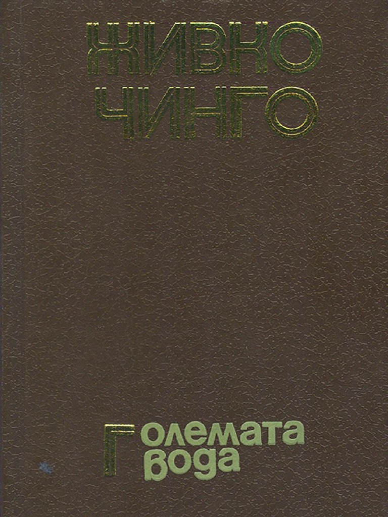 Големата вода Живко Чинго | PDF