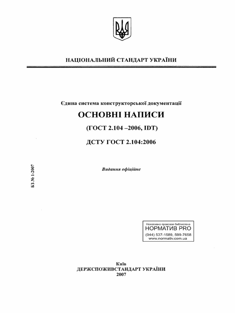 ДСТУ ГОСТ 2.104-2006 Основні написи | PDF