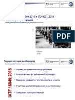 Доклад - реализация требований IATF 16949
