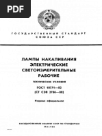 ГОСТ 10771- 82 Лампы светоизмерительные ТУ