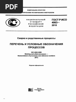 ГОСТ Р ISO 4063-2010 Сварка | PDF