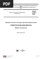 ГОСТ 2.051-2013 ЕСКД. Электронные документы
