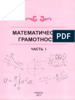 Математическая Грамотность (Часть 1) .PDF (1)