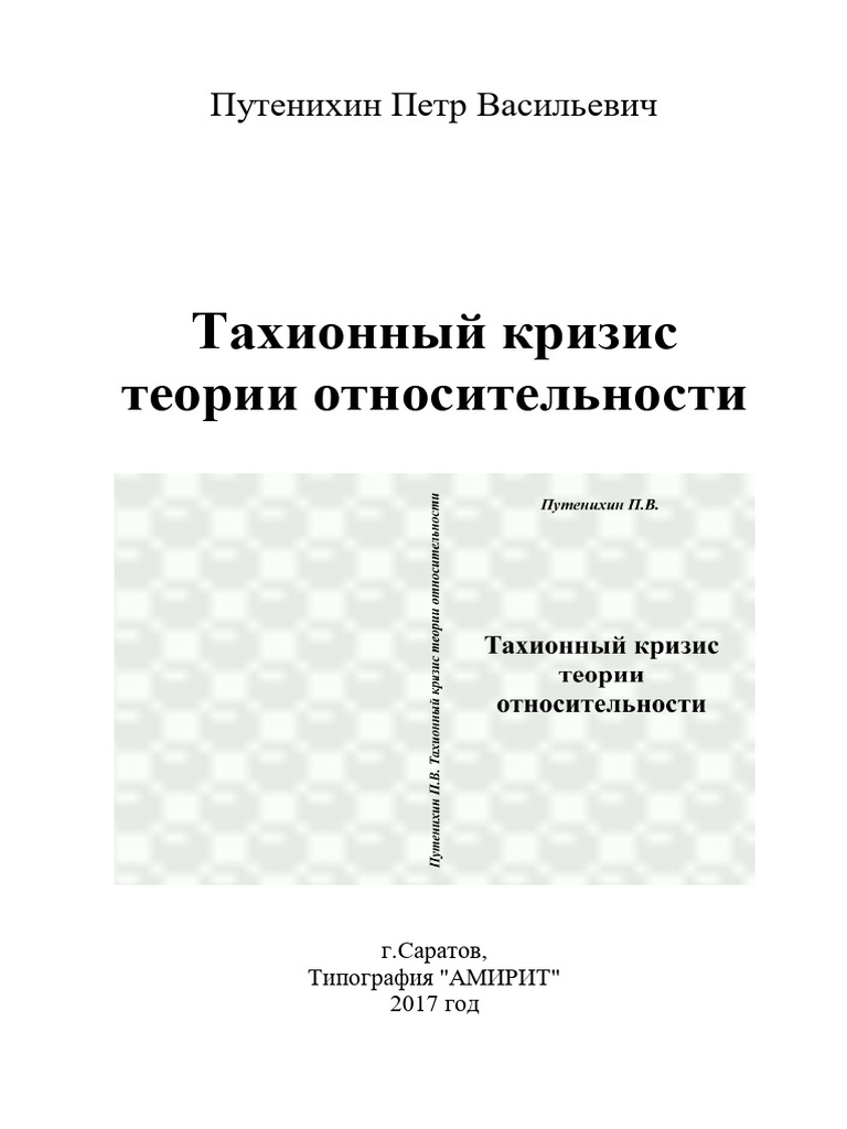 Tachyon Crisis Of The Theory Of Relativity | PDF