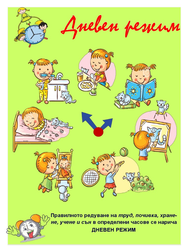 Дневен режим | PDF