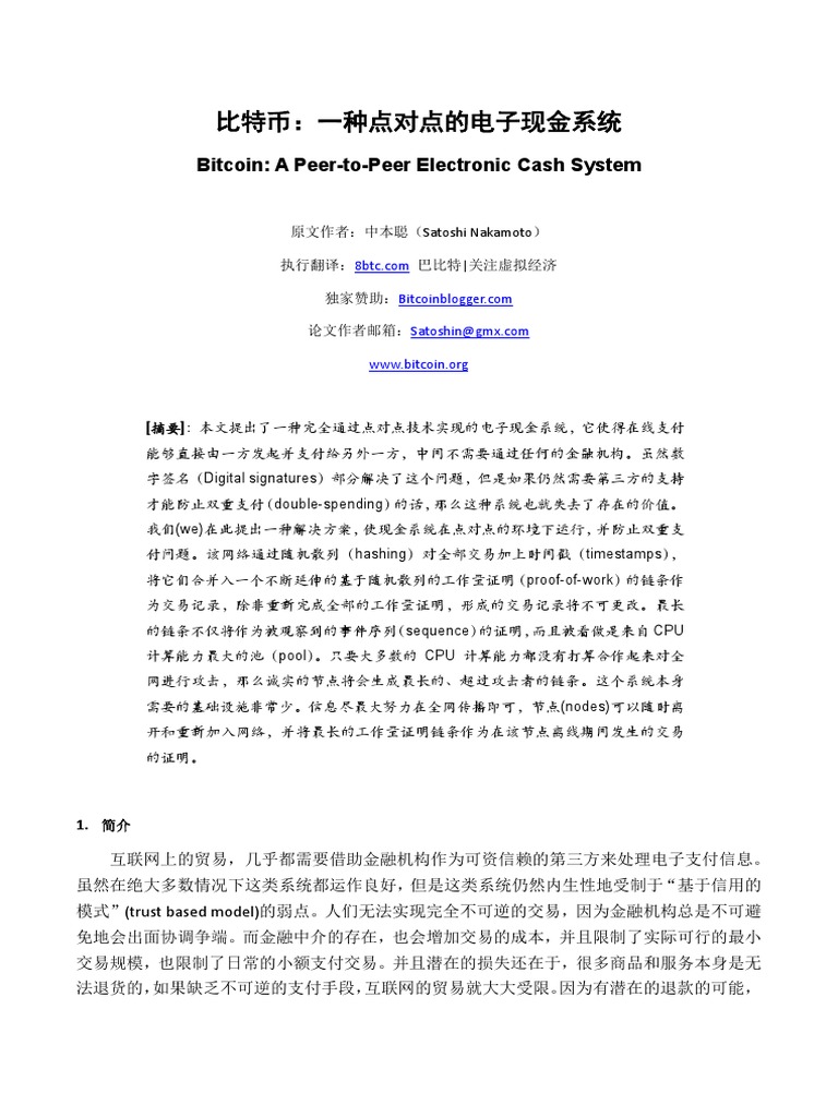 比特币：一种点对点的电子现金系统| PDF