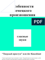 особенности немецкого произношения