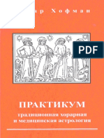 Khofman O Praktikum Traditsionnaya Khorarnaya i Meditsinskaya Astrologia 2013 (1)