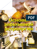 P E Tsypin - Osnovy Elektivnoy Astrologii 2005