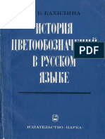 Бахтина - История Цветообозначения в Русском Языке