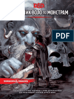 D&D 5e [Ru] Volo's Guide to Monsters (Dungeonsru v1.01)